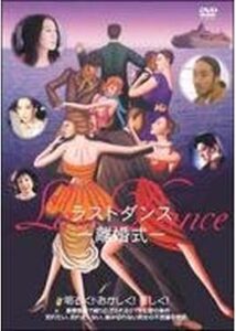 Last Dance -離婚式-