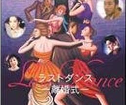 Last Dance -離婚式-