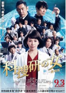 科捜研の女 -劇場版-