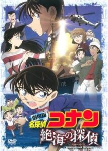 名探偵コナン 絶海の探偵(プライベート・アイ)