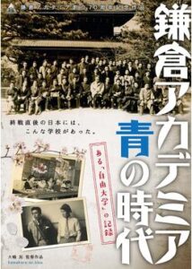 鎌倉アカデミア 青の時代