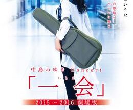 中島みゆきConcert 「一会」2015～2016 劇場版