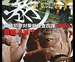 (暴)組織犯罪対策部捜査四課 FINAL ”通称マルボー” 首都消滅!?