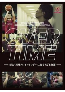 OVER TIME ～新生・川崎ブレイブサンダース、知られざる物語～
