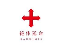 RADWIMPS／絶体延命
