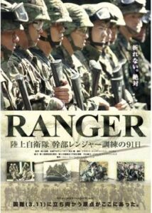 RANGER 陸上自衛隊 幹部レンジャー訓練の91日