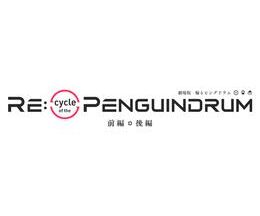 RE:cycle of the PENGUINDRUM 後編