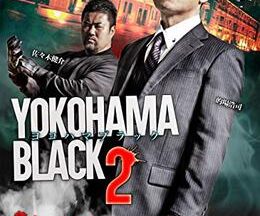 YOKOHAMA BLACK ヨコハマブラック2