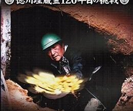 あたえられるか否か 徳川埋蔵金120年目の挑戦