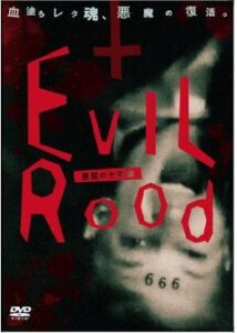 エビルロード Evil Rood -悪魔の十字架-
