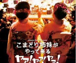 こまどり姉妹がやって来る ヤァ！ヤァ！ヤァ！