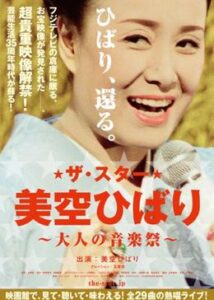 ザ・スター 美空ひばり 〜大人の音楽祭〜