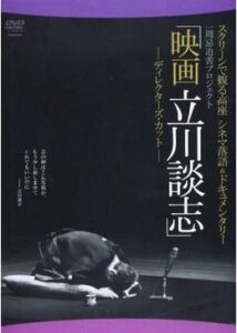 スクリーンで観る高座・シネマ落語&ドキュメンタリー「映画 立川談志」