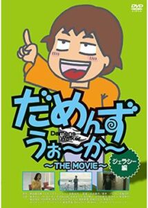 だめんずうぉ～か～ THE MOVIE ジェラシー編