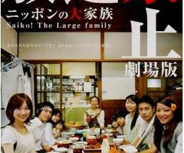 ニッポンの大家族 Saiko！ The Large family 放送禁止 劇場版