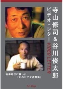 ビデオ・レター 寺山修司＆谷川俊太郎