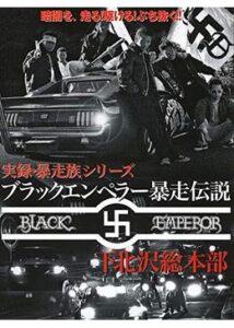 ブラックエンペラー暴走伝説 下北沢総本部