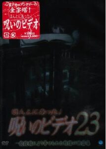 ほんとにあった！呪いのビデオ23