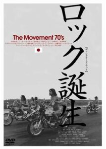 ロック誕生 The Movement 70'S