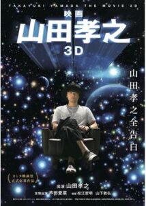 映画 山田孝之3D