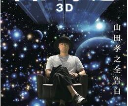 映画 山田孝之3D