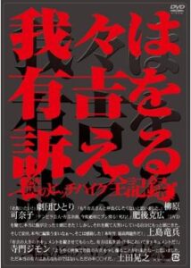 我々は有吉を訴える 謎のヒッチハイク全記録