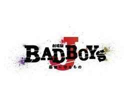 劇場版 BAD BOYS J 最後に守るもの