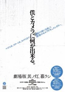 劇場版 其ノ灯、暮ラシ