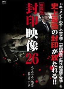 劇場版 封印映像26ラブホテルの怨念 北関東○○県