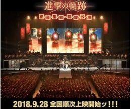 劇場版Linked Horizon Live Tour『進撃の軌跡』総員集結 凱旋公演