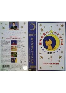 原由子☆眠れぬ夜の小さなお話