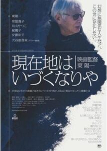 現在地はいづくなりや 映画監督東陽一