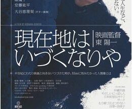 現在地はいづくなりや 映画監督東陽一