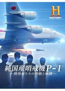 純国産哨戒機P-1 開発者たちの挑戦と軌跡