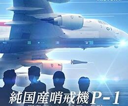 純国産哨戒機P-1 開発者たちの挑戦と軌跡