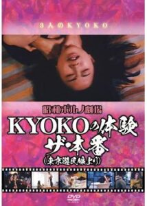 昭和ポルノ劇場 KYOKOの体験 ザ・本番