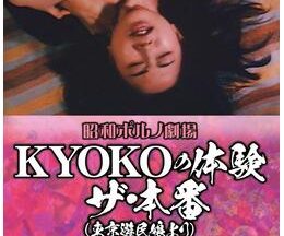 昭和ポルノ劇場 KYOKOの体験 ザ・本番