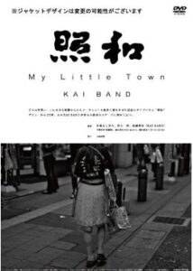 照和 My Little Town ／ KAI BAND