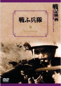 戦ふ兵隊