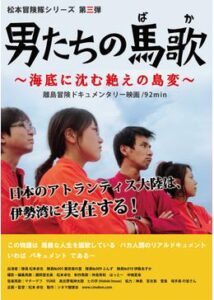 男たちの馬歌〜海底に沈む絶えの島変〜