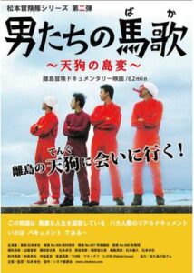 男たちの馬歌〜天狗の島変〜