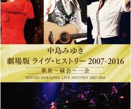 中島みゆき 劇場版 ライヴ・ヒストリー 2007-2016 歌旅～縁会～一会