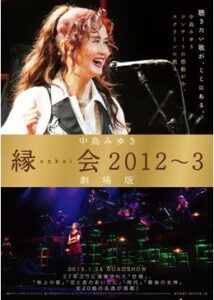 中島みゆき「縁会2012～3 劇場版」