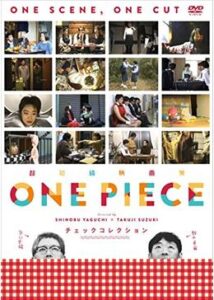 超短編映画集 ONE PIECE 矢口史靖×鈴木卓爾監督作品 チェックCOLLECTION