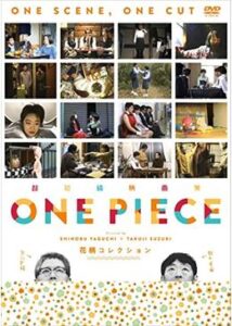 超短編映画集 ONE PIECE 矢口史靖×鈴木卓爾監督作品 花柄COLLECTION