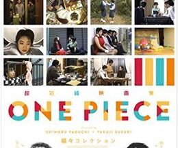 超短編映画集 ONE PIECE 矢口史靖×鈴木卓爾監督作品 縞々COLLECTION