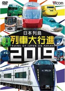 日本列島 列車大行進 2019