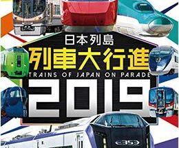 日本列島 列車大行進 2019