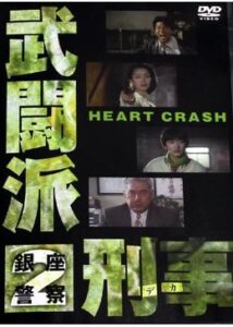 武闘派刑事2 HEART CRASH