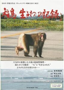 福島 生きものの記録 シリーズ4～生命～